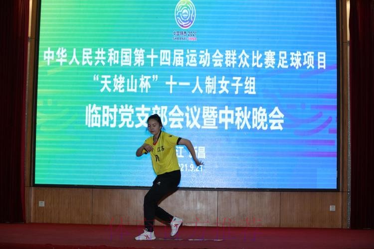 情满中秋,党群连心 十四运群众足球十一人制女子组赛区举办临时党支部会议暨中秋活动 情满中秋,党群连心 十四运群众足球十一人制女子组赛区举办临时党支部会议暨中秋活动