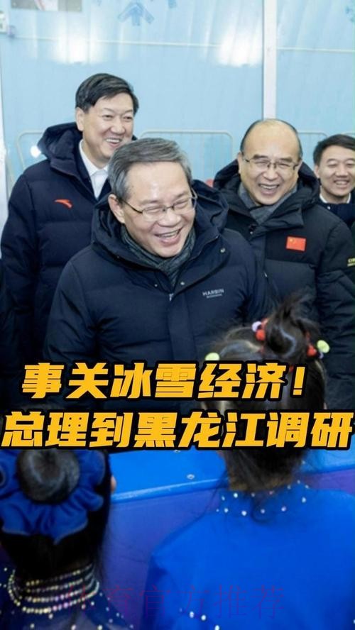 李强在黑龙江调研时强调 大力发展冰雪运动冰雪经济 打造服务消费新亮点和经 李强在黑龙江调研时强调 大力发展冰雪运动冰雪经济 打造服务消费新亮点和经